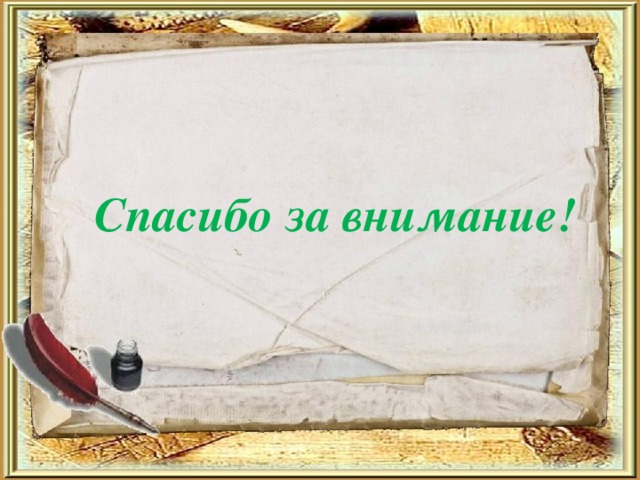  Спасибо за внимание! ****** 