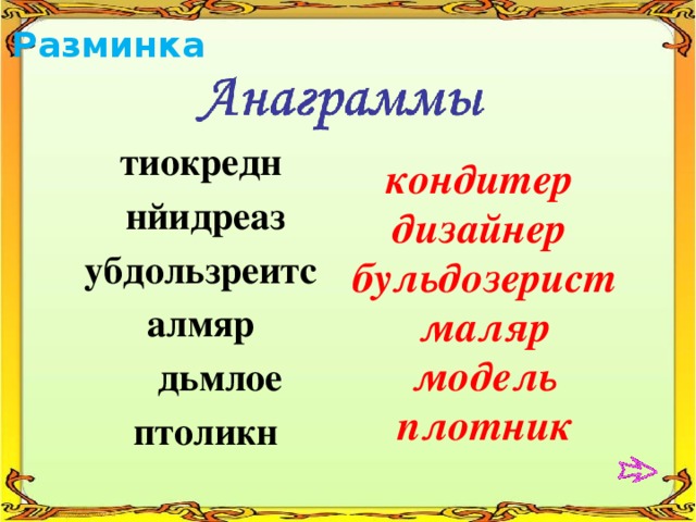Разминка  кондитер дизайнер бульдозерист маляр модель плотник тиокредн нйидреаз убдользреитс алмяр  дьмлое птоликн 