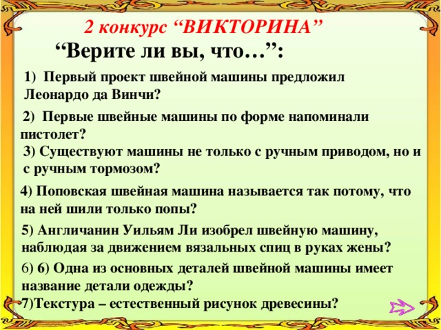 Первый проект швейной машины предложил леонардо да винчи