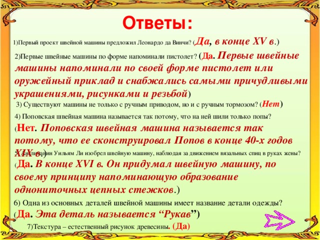 Первый проект швейной машины предложил леонардо да винчи