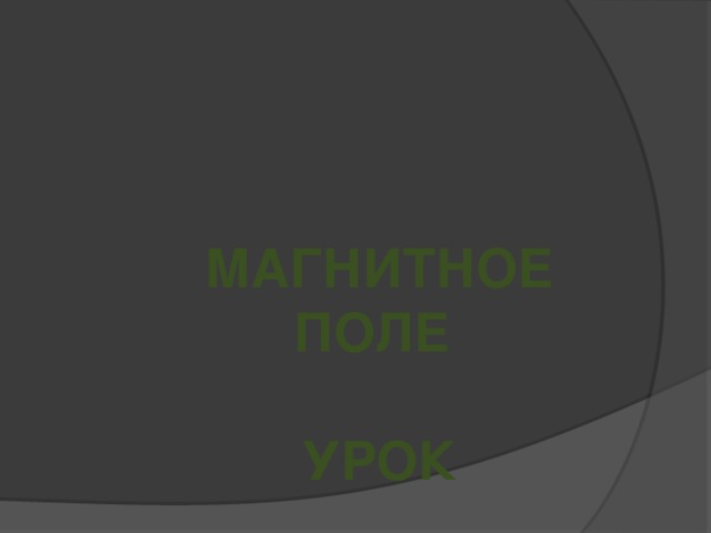 Магнитное поле  Урок 