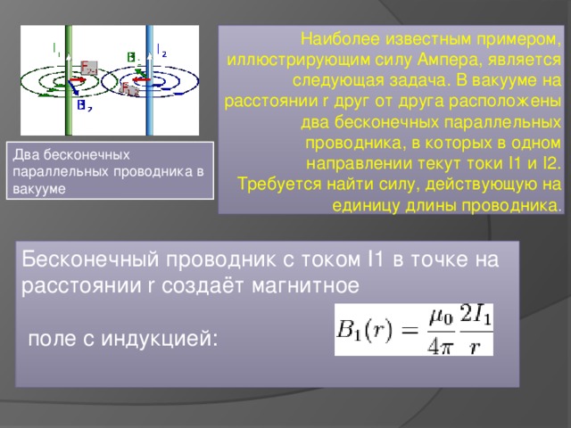 Расстоянии друг от друга силы. Сила тока в двух параллельных проводниках. Проводник расположены в вакууме. Сила взаимодействия двух параллельных проводников в вакууме. Сила взаимодействия двух проводников на расстоянии.