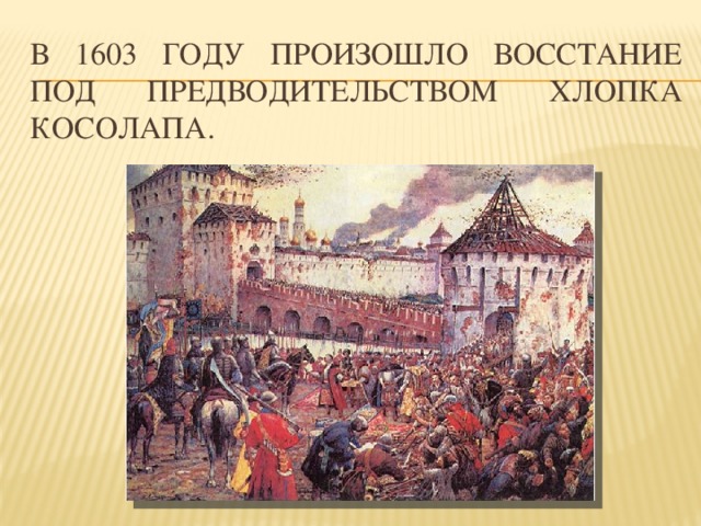 В 1603 году произошло восстание под предводительством Хлопка Косолапа. 