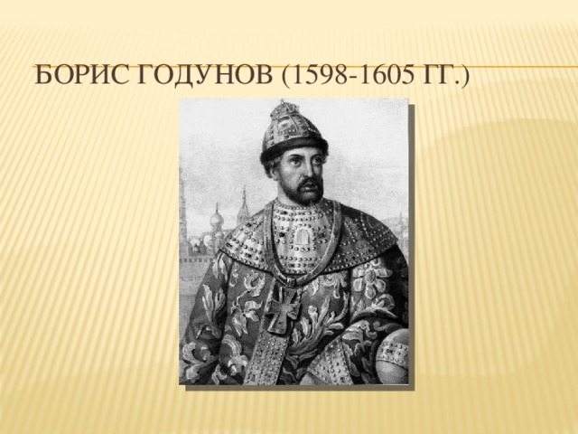 Борис Годунов (1598-1605 гг.) 