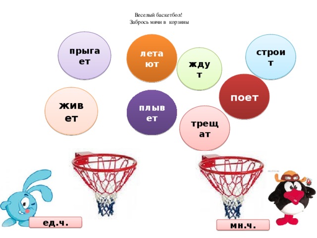 Веселый баскетбол!  Забрось мячи в корзины прыгает строит летают ждут поет живет плывет трещат ед.ч. мн.ч. 
