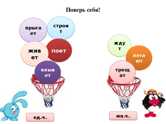 Поверь себя! строит прыгает ждут поет живет летают плывет трещат мн.ч. ед.ч. 
