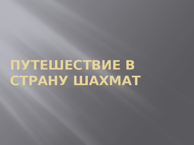 путешествие в страну шахмат 