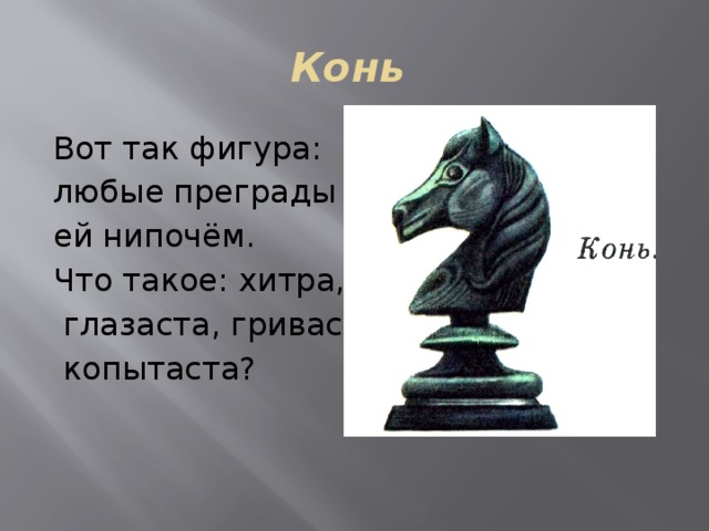 Конь  Вот так фигура: любые преграды ей нипочём. Что такое: хитра,  глазаста, гриваста,  копытаста? 