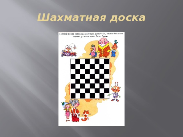 Шахматная доска 