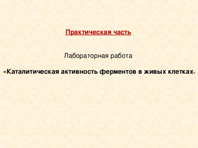 Лабораторная каталитическая активность ферментов. Лабораторная работа каталитическая активность ферментов. Лабораторная работа каталитическая активность ферментов в живых. Практическая работа по биологии каталитическая активность ферментов. Каталитическая активность ферментов в живых тканях вывод.