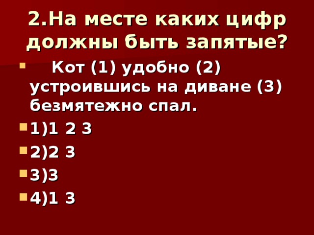 Кот удобно устроившись на диване безмятежно спал запятые