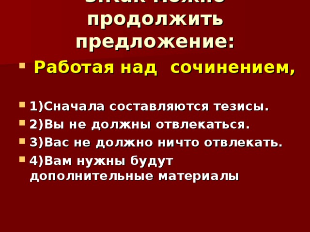 Работая над сочинением не отвлекайтесь сначала составляется план