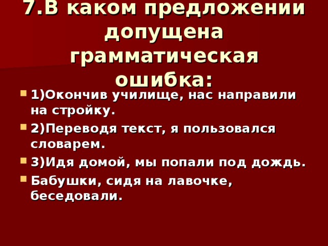 В каждом предложении допущены ошибки