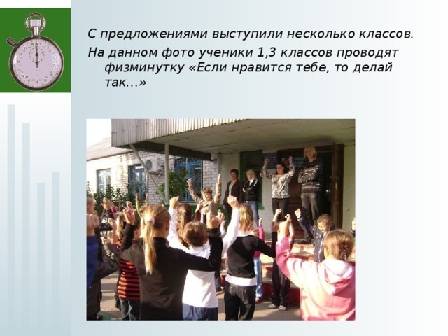 С предложениями выступили несколько классов. На данном фото ученики 1,3 классов проводят физминутку «Если нравится тебе, то делай так…»  