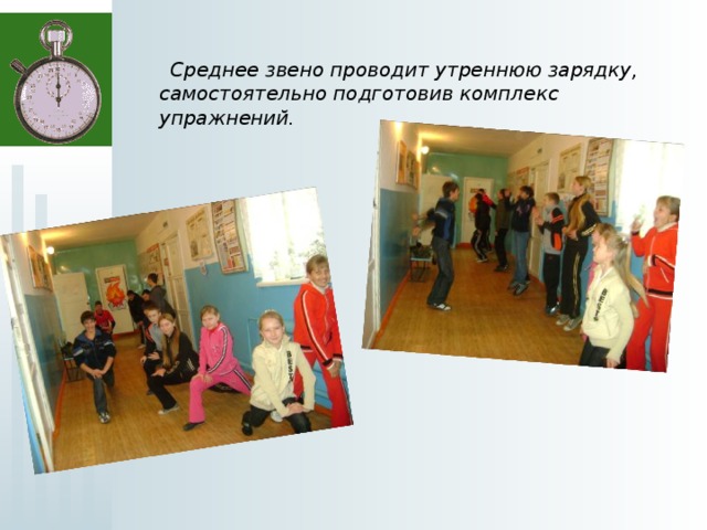  Среднее звено проводит утреннюю зарядку, самостоятельно подготовив комплекс упражнений.           