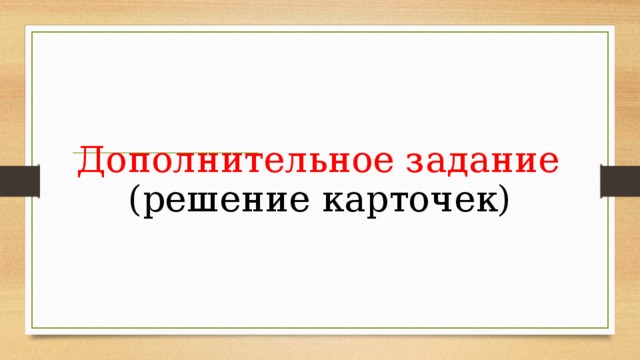 Дополнительное задание (решение карточек) 