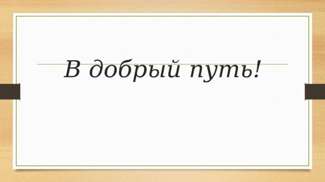 В добрый путь! 