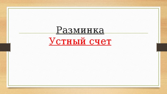 Разминка  Устный счет 