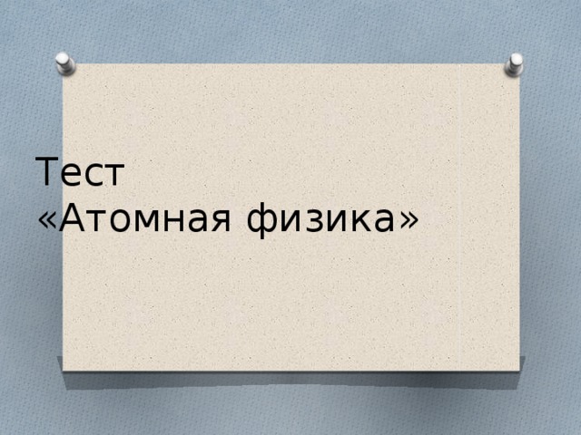 Тест  «Атомная физика» 