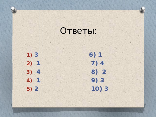 Ответы: 3 6) 1  1 7) 4  4 8) 2  1 9) 3 2 10) 3 