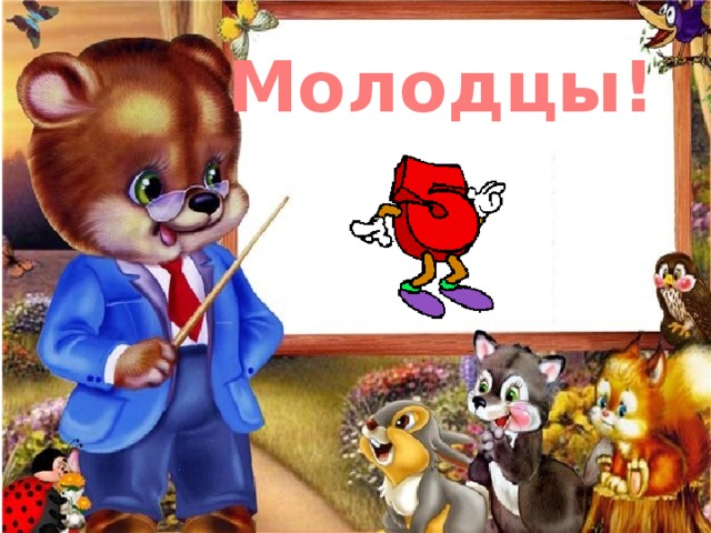 Молодцы! Молодцы, ребята!  Всё получилось! 