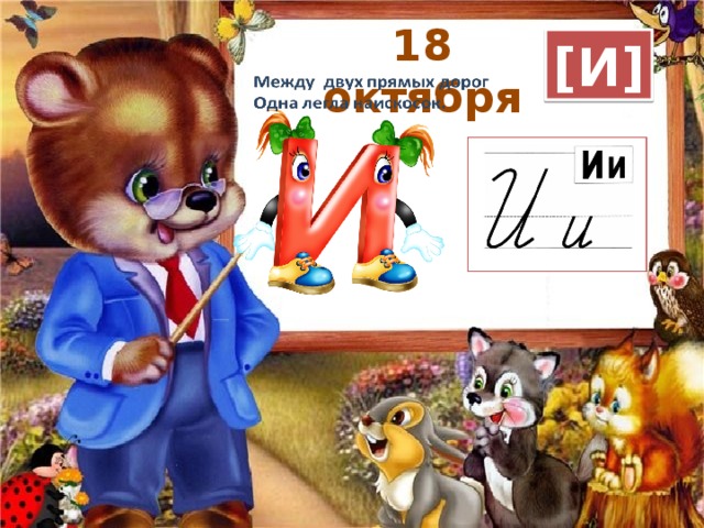 18 октября [И] 