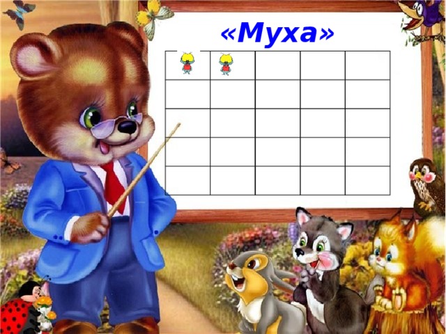«Муха» 