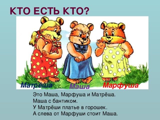 КТО ЕСТЬ КТО? Марфуша Матрёша Маша Это Маша, Марфуша и Матрёша. Маша с бантиком. У Матрёши платье в горошек. А слева от Марфуши стоит Маша. 