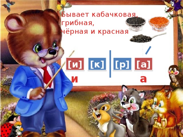 Бывает кабачковая, грибная, чёрная и красная [и] [к] [р] [а] и а 