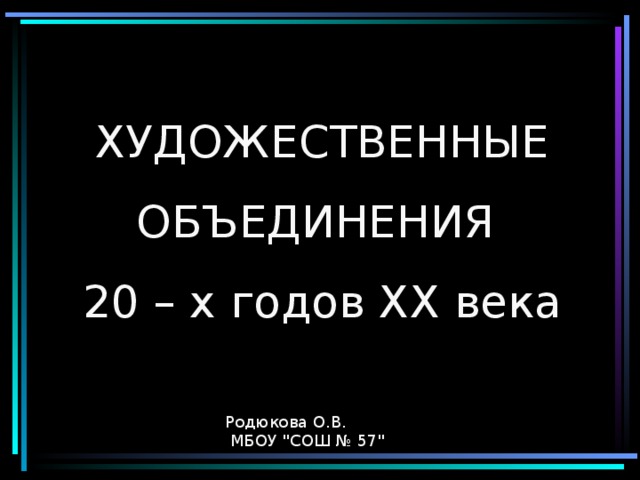 Художественные объединения. Художественные объединения 1920-х годов. Художественные объединения 20-х годов ХХ. Худ объединения 20 годов. Художественные объединения 20-30 годов..