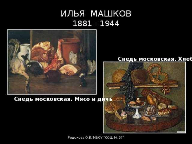 Машков хлебы картина