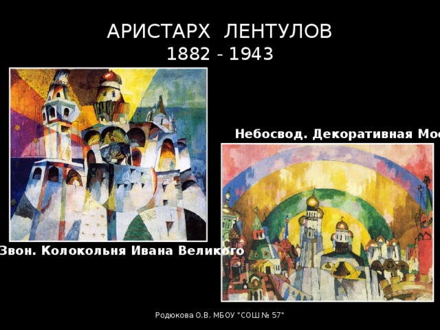 АРИСТАРХ ЛЕНТУЛОВ  1882 - 1943 Небосвод. Декоративная Москва Звон. Колокольня Ивана Великого Родюкова О.В. МБОУ 