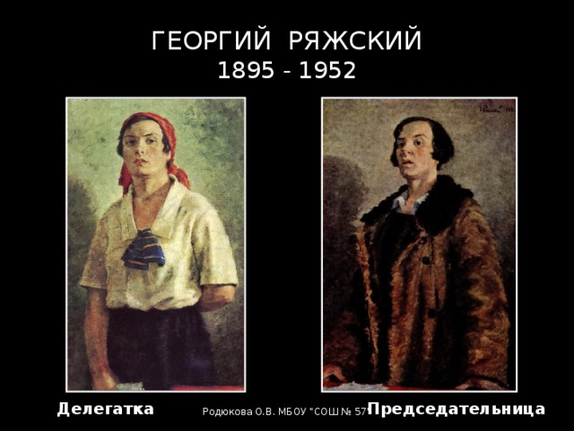 ГЕОРГИЙ РЯЖСКИЙ  1895 - 1952 Делегатка Председательница Родюкова О.В. МБОУ 