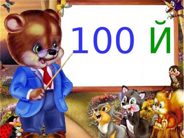  100  Й 