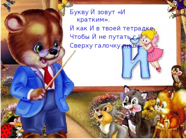 Букву Й зовут «И кратким». Й как И в твоей тетрадке. Чтобы Й не путать с И, Сверху галочку пиши. 