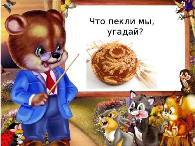 Что пекли мы, угадай? Кара … 