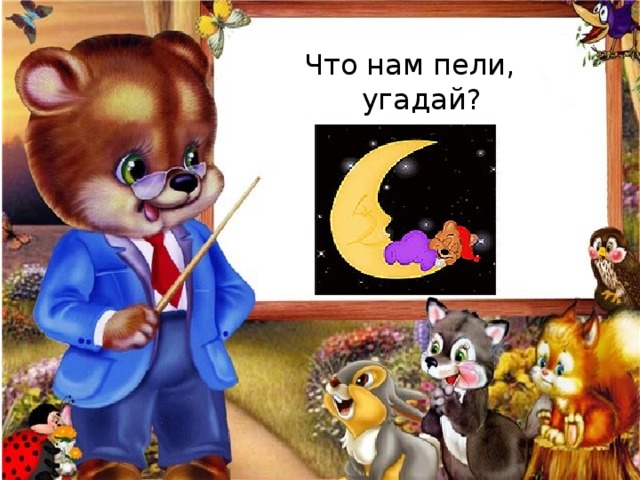 Что нам пели, угадай? Баю … 