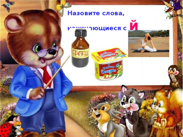 Назовите слова, начинающиеся с  й 