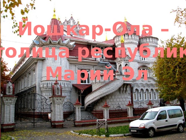 Однажды букве Й стали задавать вопросы, а она на них отвечала:  Чем ты лечишься, когда болеешь? Йодом Что ты любишь кушать? Йогурт Кем ты хочешь стать? Йогом В каком городе ты была? В Йошкар-Оле Йошкар-Ола – столица республики Марий Эл 