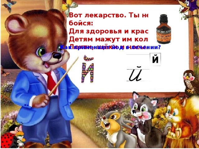 Вот лекарство. Ты не бойся: Для здоровья и красы Детям мажут им коленки, Локти, щёки и носы.  Как применяют йод в лечении? 