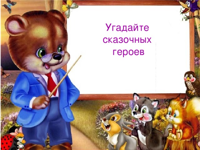 Угадайте сказочных героев 