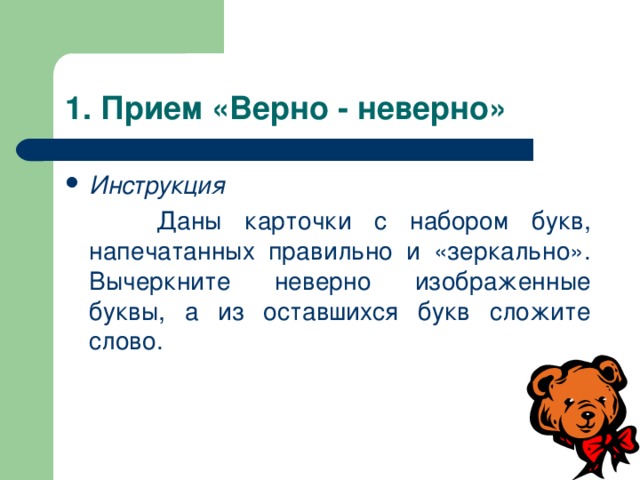 Верно неверно. Задание верно неверно. Прием верно неверно. Задания верно неверно 1 класс. Карточки верно неверно.