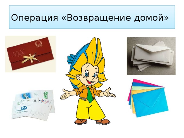 Операция «Возвращение домой» 