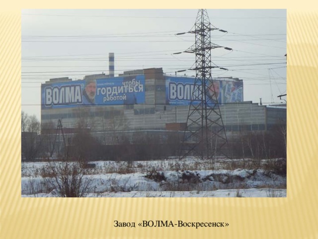 Завод «ВОЛМА-Воскресенск» 