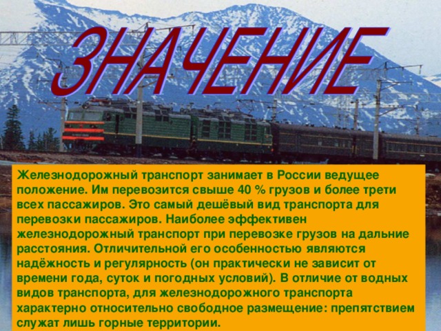 Транспорт занимает. Наиболее дешевый вид транспорта для перевозки грузов. Свыше 40% грузов и более трети. Почему ЖД транспорт ведущий в России. Почему Железнодорожный транспорт ведущий в России.