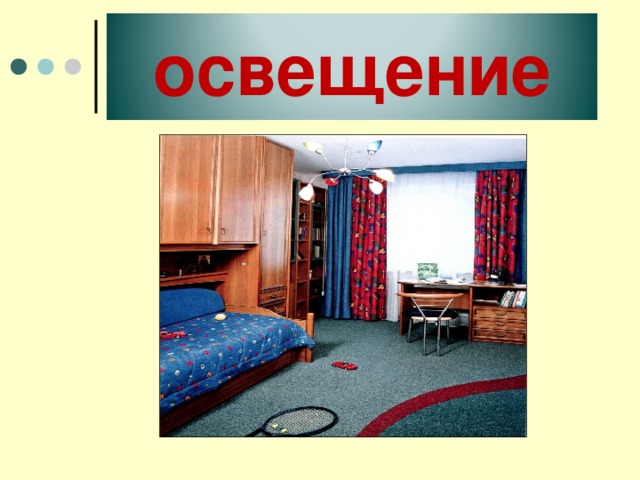 освещение 