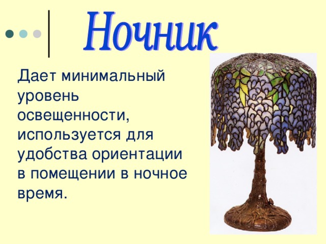 Дает минимальный уровень освещенности, используется для удобства ориентации в помещении в ночное время. 