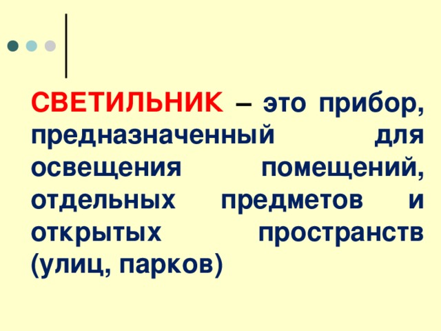 СВЕТИЛЬНИК – это прибор, предназначенный для освещения помещений, отдельных предметов и открытых пространств (улиц, парков) 