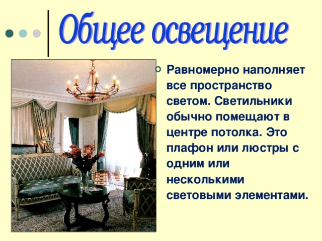 Равномерно наполняет все пространство светом. Светильники обычно помещают в центре потолка. Это плафон или люстры с одним или несколькими световыми элементами. 