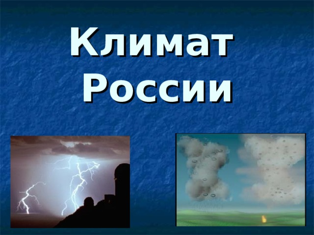Климат  России 